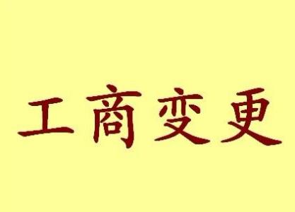 金昌公司名称变更流程变更后还需要做哪些变动才不影响公司！